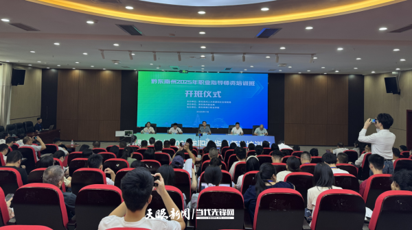 最新股票配资app官网 黔东南州2025年职业指导师资培训开班