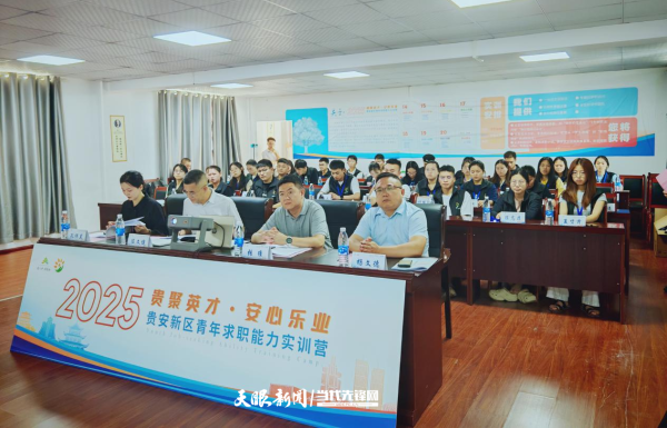 配资门户网官网网站 贵安新区2025年青年求职能力实训营开班