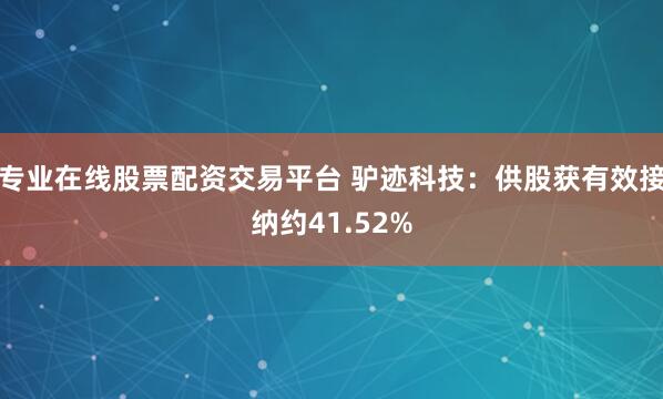 专业在线股票配资交易平台 驴迹科技：供股获有效接纳约41.52%